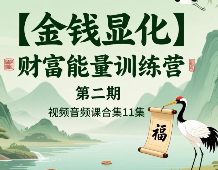 251014【金钱显化】财富能量训练营 第二期视频音频课合集11集Y插图