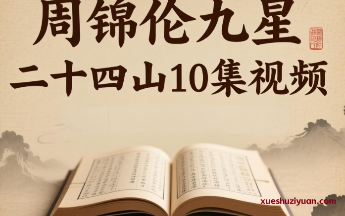 251018 周锦伦九星二十四山10集视频Y插图 251018 周锦伦九星二十四山10集视频Y插图