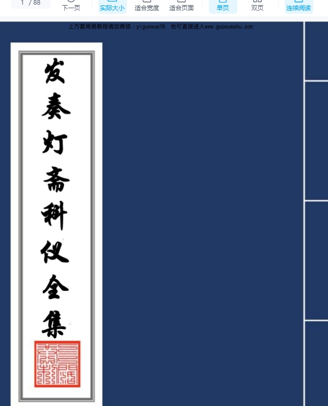 2509323 古籍《发奏灯斋科仪全集》88页 电子版Y插图