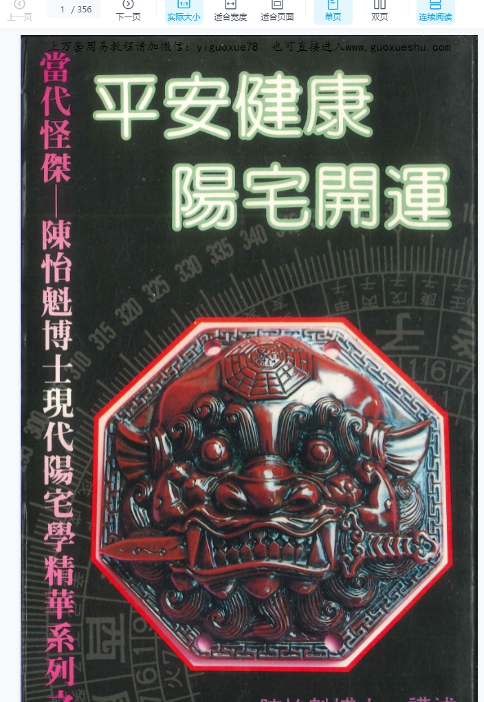 2509327胡不归《平安健康阳宅开运》 356页 电子版Y插图