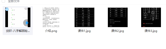 2509328 剑轩-八字解困秘术视频1集+图片课件Y插图1 2509328 剑轩-八字解困秘术视频1集+图片课件Y插图1