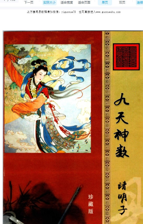 2509330靖明子 易靖道人《九天神数》196页Y插图 2509330靖明子 易靖道人《九天神数》196页Y插图