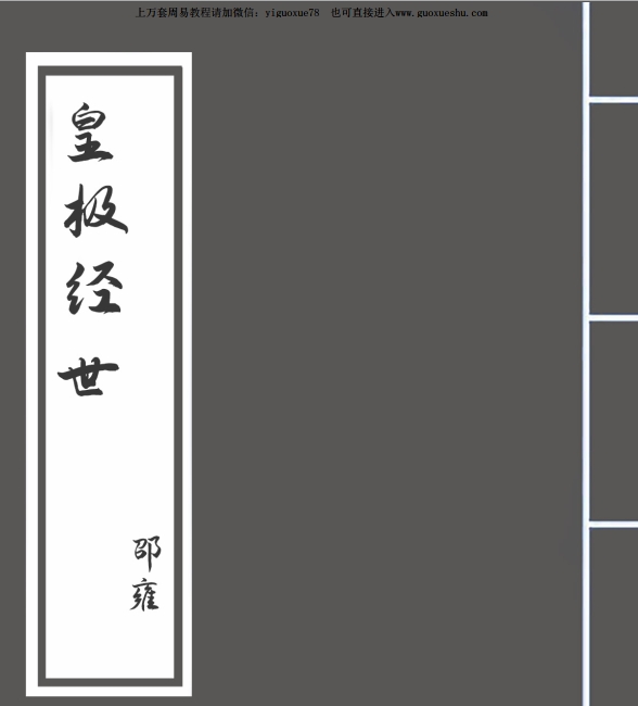 2509346皇极经世_-_邵雍1074页.pdf插图 2509346皇极经世_-_邵雍1074页.pdf插图