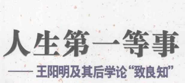 2509347人生第一等事 王阳明及其后学论“致良知 下册插图 2509347人生第一等事 王阳明及其后学论“致良知 下册插图