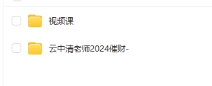 2509391 云中清奇门遁甲24集视频+2024催财插图 2509391 云中清奇门遁甲24集视频+2024催财插图