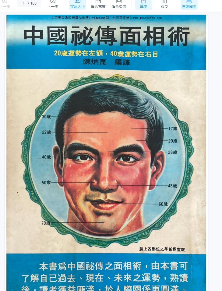 251020陈炳昆《中国秘传面相术》 182页 电子版Y插图 251020陈炳昆《中国秘传面相术》 182页 电子版Y插图