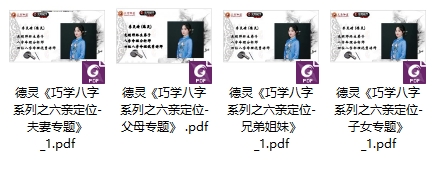 251023德灵《巧学八字系列之六亲定位-夫妻父母兄弟子女专题》4本合集 pdf 电子版Y插图 251023德灵《巧学八字系列之六亲定位-夫妻父母兄弟子女专题》4本合集 pdf 电子版Y插图