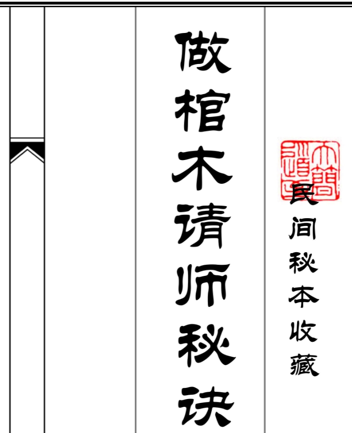 251025古籍《做棺木请师秘诀》50筒页子Y插图 251025古籍《做棺木请师秘诀》50筒页子Y插图