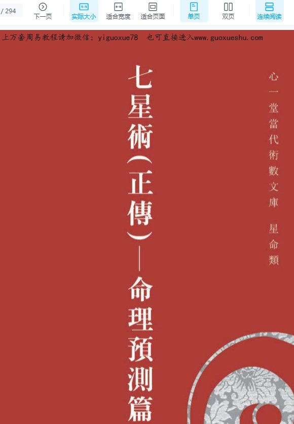 251027黄炜祥《七星术(正传)命理预测篇》294页Y插图 251027黄炜祥《七星术(正传)命理预测篇》294页Y插图