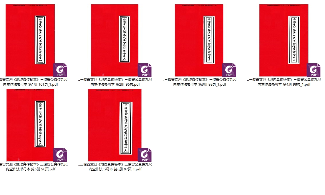 251032三僚曾文辿《地理真传秘本》三僚曾公真传九尺内堂作法书母本,一套6本,共586页 电子版合集Y插图 251032三僚曾文辿《地理真传秘本》三僚曾公真传九尺内堂作法书母本,一套6本,共586页 电子版合集Y插图