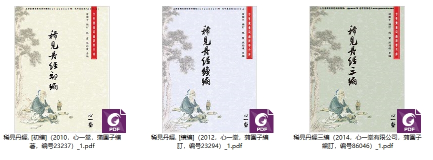 251034稀见丹经三编合集3册合集电子版Y插图 251034稀见丹经三编合集3册合集电子版Y插图