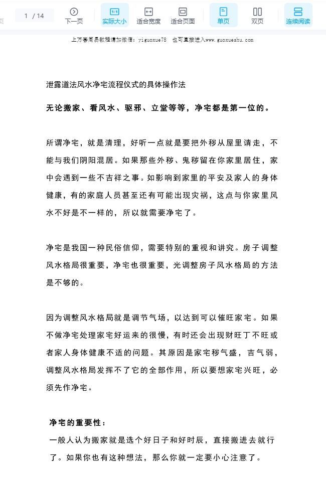 251038泄露道法风水净宅流程仪式的具体操作法 pdf 14页 电子版Y插图 251038泄露道法风水净宅流程仪式的具体操作法 pdf 14页 电子版Y插图