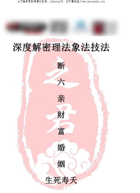 251039赵之君 深度解密理法象法技法断财富婚姻六亲生死寿夭pdf 154页 电子版Y插图 251039赵之君 深度解密理法象法技法断财富婚姻六亲生死寿夭pdf 154页 电子版Y插图