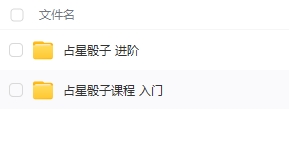 251043 艾拉老师 占星骰子入门➕进阶「学完就营能业的占卜课」共2套视频Y插图1 251043 艾拉老师 占星骰子入门➕进阶「学完就营能业的占卜课」共2套视频Y插图1