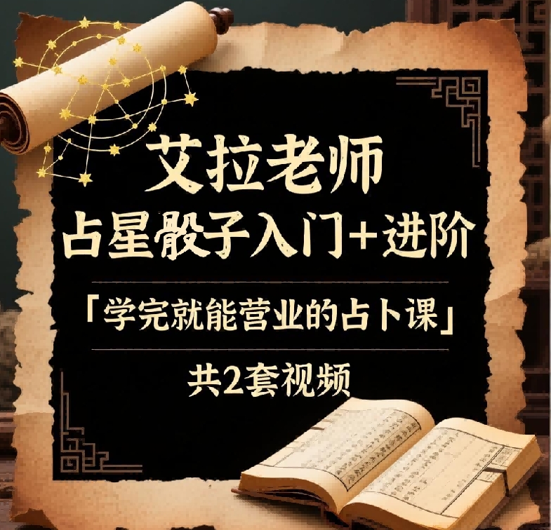 251043 艾拉老师 占星骰子入门➕进阶「学完就营能业的占卜课」共2套视频Y插图 251043 艾拉老师 占星骰子入门➕进阶「学完就营能业的占卜课」共2套视频Y插图