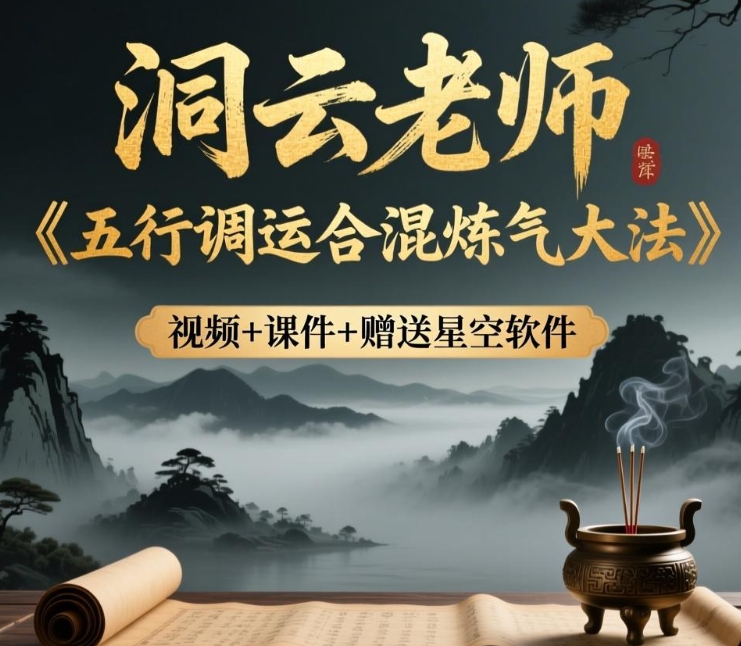 251047洞云《五行调运合混炼气大法》视频+课件+赠送星空软件Y插图 251047洞云《五行调运合混炼气大法》视频+课件+赠送星空软件Y插图
