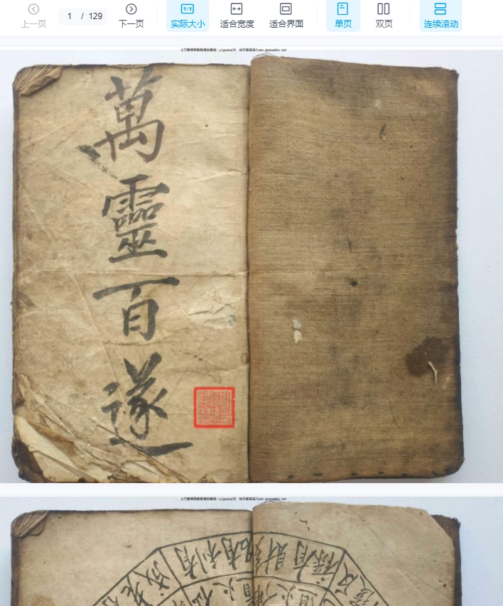 251051古籍道教法本万灵百遂清抄秘本129双页Y插图 251051古籍道教法本万灵百遂清抄秘本129双页Y插图