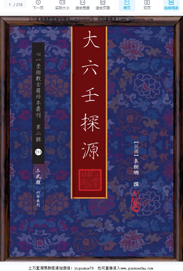 251052古籍袁树珊大六壬探源 218 页Y插图 251052古籍袁树珊大六壬探源 218 页Y插图