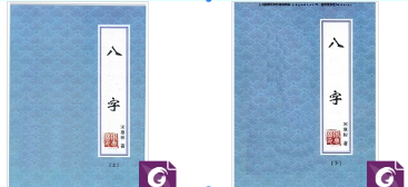 251073 八字命理书籍《宋慧彬八字》 302+301页上下册合集Y插图 251073 八字命理书籍《宋慧彬八字》 302+301页上下册合集Y插图
