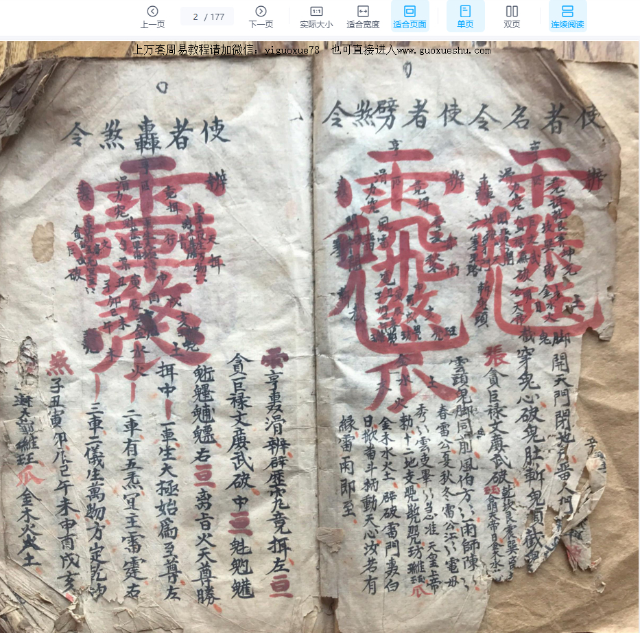 251074 道教符箓古籍《先天雷霆藏真》,君战雷章 朱砂讳字 上下2册合并完整版,共350余页Y插图1 251074 道教符箓古籍《先天雷霆藏真》,君战雷章 朱砂讳字 上下2册合并完整版,共350余页Y插图1