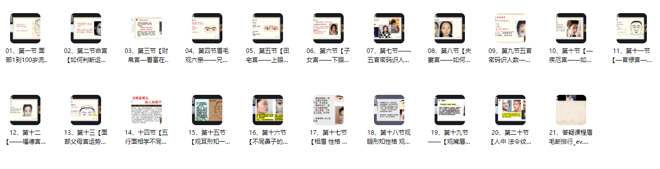 251080 易柏《富贵面相学》22集视频Y插图 251080 易柏《富贵面相学》22集视频Y插图
