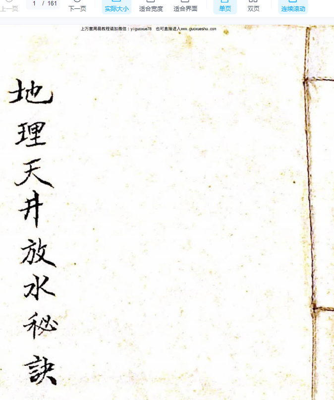 251083 古籍王野渔《地理天井放水秘诀》161页Y插图 251083 古籍王野渔《地理天井放水秘诀》161页Y插图