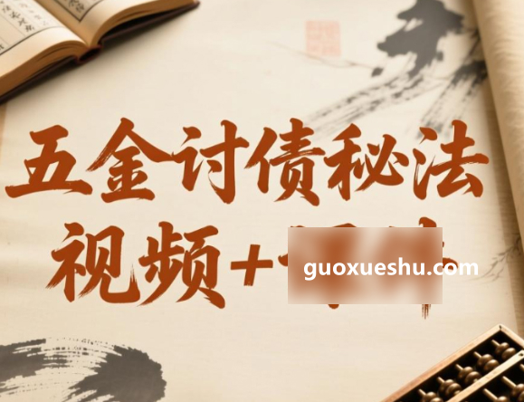 251092五金讨债秘法 视频+图Y插图 251092五金讨债秘法 视频+图Y插图