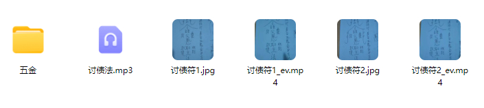 251092五金讨债秘法 视频+图Y插图1 251092五金讨债秘法 视频+图Y插图1