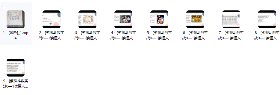 251096 张老师【零基础必学】紫微斗数实战课从0到1读懂人生视频9集,每集1小时Y插图 251096 张老师【零基础必学】紫微斗数实战课从0到1读懂人生视频9集,每集1小时Y插图