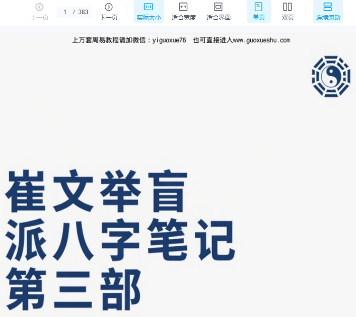 2510101 催老师–崔文举盲派八字笔记第三部383页_1插图 2510101 催老师–崔文举盲派八字笔记第三部383页_1插图