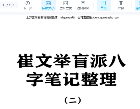 2510102 催老师–崔文举盲派八字笔记整理第二部A4彩色打印皮纹107页1插图 2510102 催老师–崔文举盲派八字笔记整理第二部A4彩色打印皮纹107页1插图