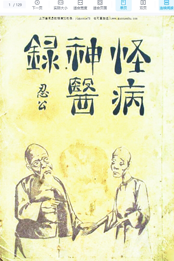 2510105 怪病神医录（上海：进化书局发行, 民国十年七月[1921.7]，忍公 编辑）插图