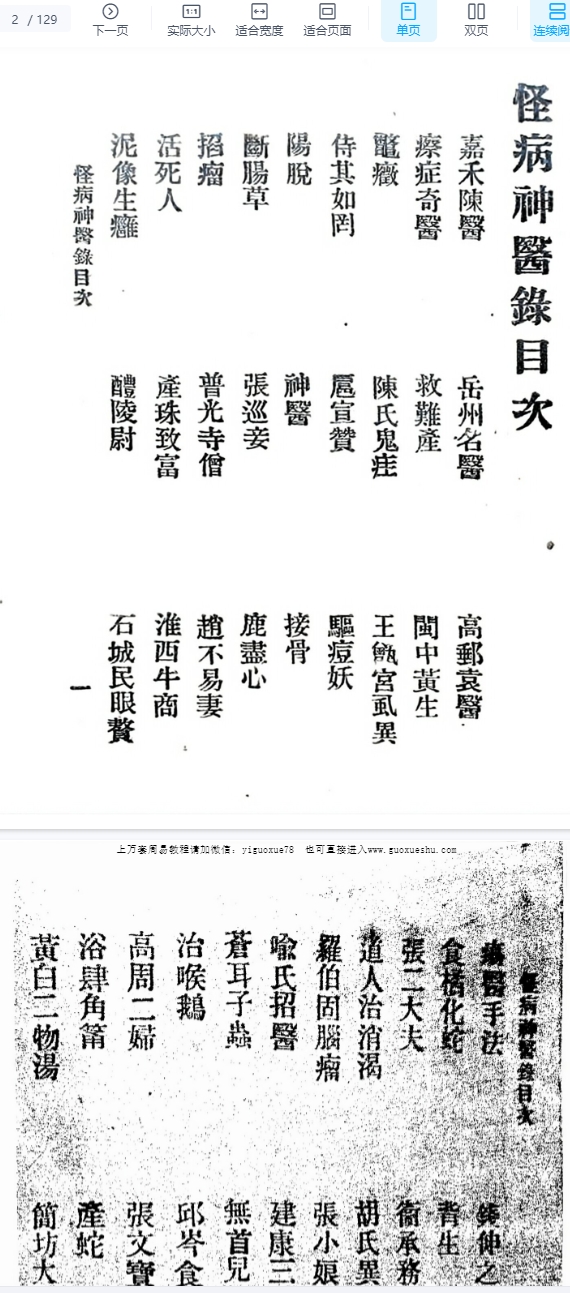 2510105 怪病神医录（上海：进化书局发行, 民国十年七月[1921.7]，忍公 编辑）插图1