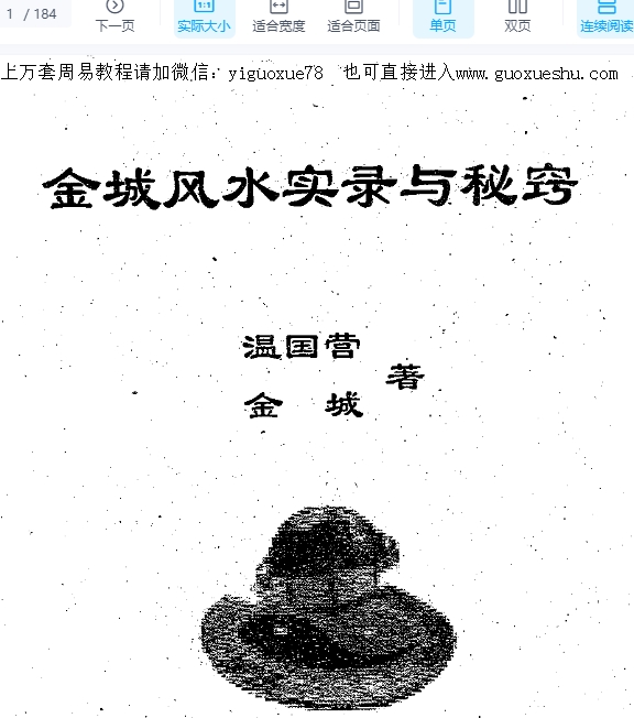 2510106 金城风水实录与秘窍插图 2510106 金城风水实录与秘窍插图