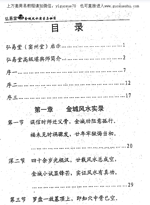 2510106 金城风水实录与秘窍插图1 2510106 金城风水实录与秘窍插图1