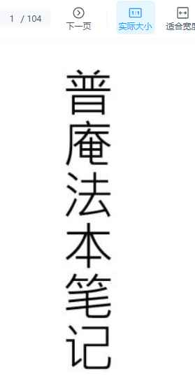 2510121南洋宗门《普庵法本笔记》103页手抄本Y插图 2510121南洋宗门《普庵法本笔记》103页手抄本Y插图