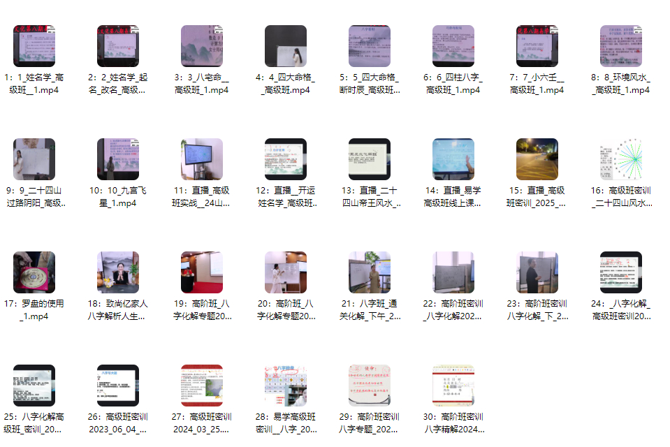 2510181马群易学高级班高阶班密训视频30集Y插图 2510181马群易学高级班高阶班密训视频30集Y插图