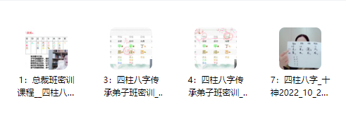 2510185马群总裁班《四柱八字课程》视频7集,约13小时Y插图 2510185马群总裁班《四柱八字课程》视频7集,约13小时Y插图