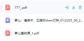 2510189莲华藏 茅山催债术、五路财神灯阵 视频+课件Y插图1 2510189莲华藏 茅山催债术、五路财神灯阵 视频+课件Y插图1
