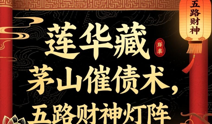 2510189莲华藏 茅山催债术、五路财神灯阵 视频+课件Y插图 2510189莲华藏 茅山催债术、五路财神灯阵 视频+课件Y插图