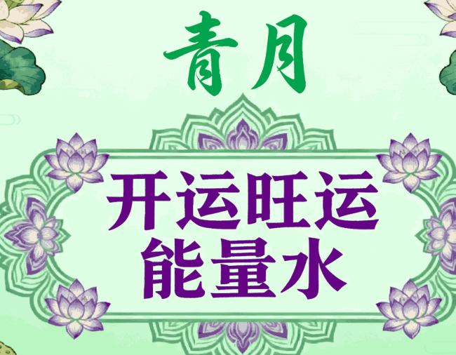 2510191青月《开运旺运能量水》 视频+图片Y插图 2510191青月《开运旺运能量水》 视频+图片Y插图