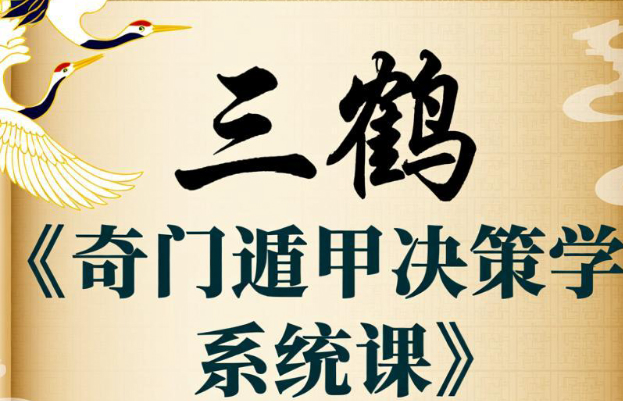 2510192三鹤《奇门遁甲决策学系统课》视频40集Y插图 2510192三鹤《奇门遁甲决策学系统课》视频40集Y插图
