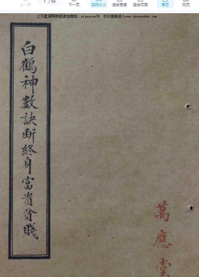 2509280古籍《白鹤神数诀断终身富贵贫贱》拍照版 86页Y插图 2509280古籍《白鹤神数诀断终身富贵贫贱》拍照版 86页Y插图