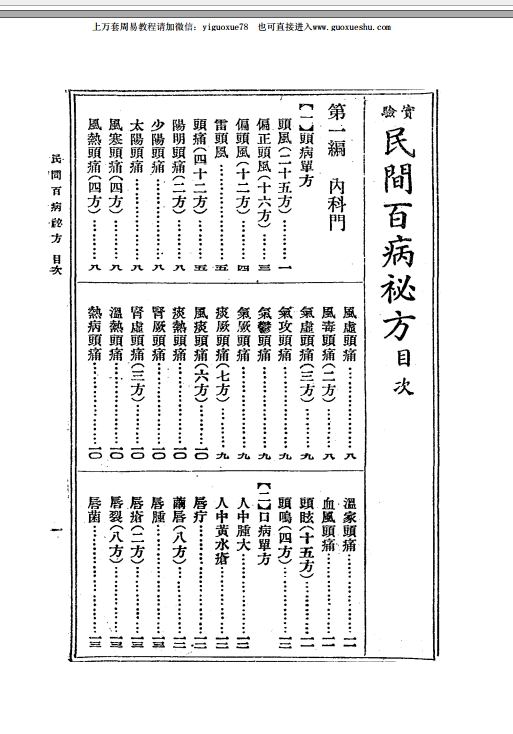 2510107 民间百病秘方1935年中央书局插图1 2510107 民间百病秘方1935年中央书局插图1