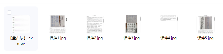 2509296  法南《盘古法》视频+课件插图1