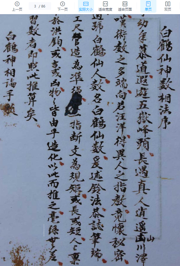 2509280古籍《白鹤神数诀断终身富贵贫贱》拍照版 86页Y插图1 2509280古籍《白鹤神数诀断终身富贵贫贱》拍照版 86页Y插图1