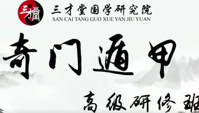 宋惠彬奇门遁甲高级弟子班课程视频10集 百度盘插图 宋惠彬奇门遁甲高级弟子班课程视频10集 百度盘插图
