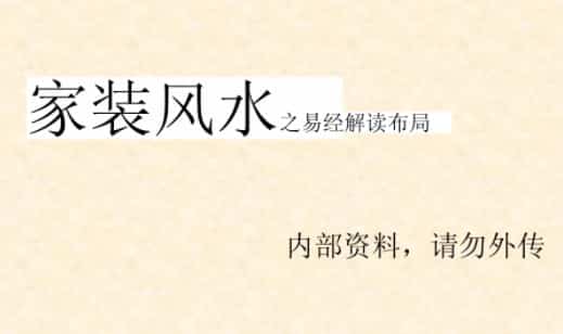 家装风水基础—易经布局解读插图 家装风水基础—易经布局解读插图