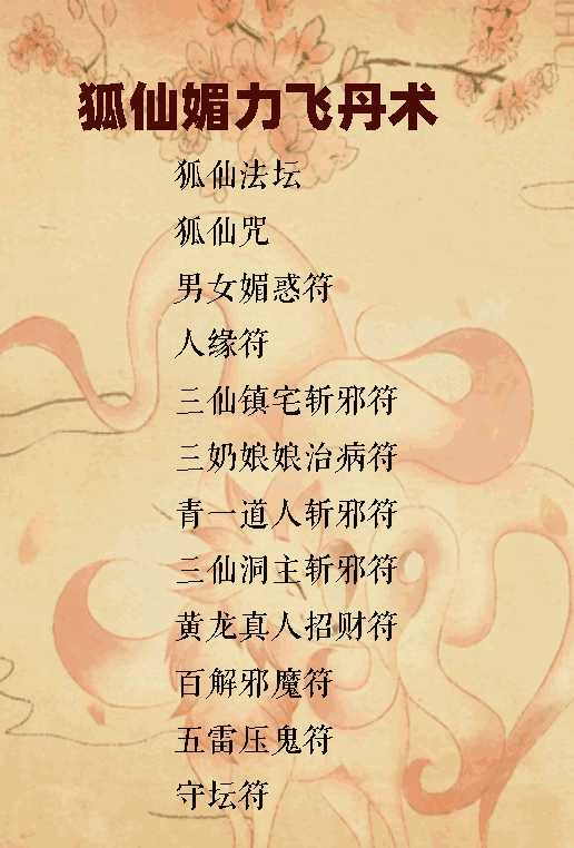  玄珠阁 狐仙媚力飞丹术+狐仙符插图1