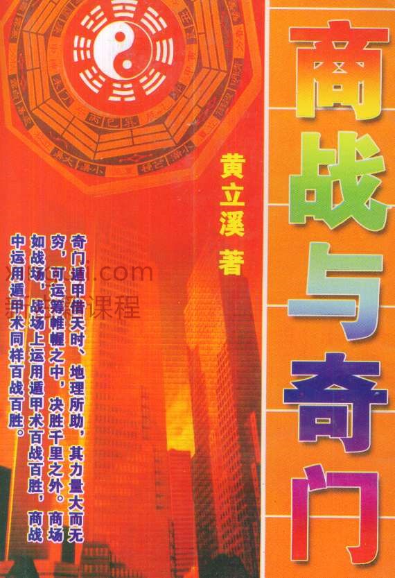 黄立溪 商战与奇门.pdf插图